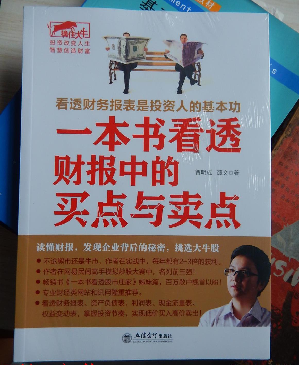 一本書看透財報中的買點與賣點