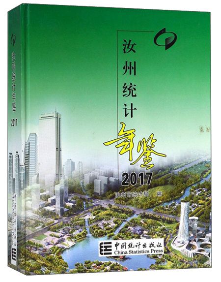 汝州統計年鑑(2017)