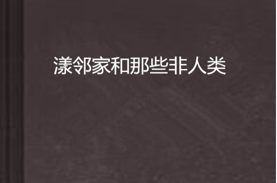 蕩漾鄰家和那些非人類