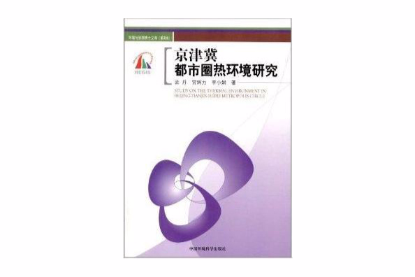 京津冀都市圈熱環境研究