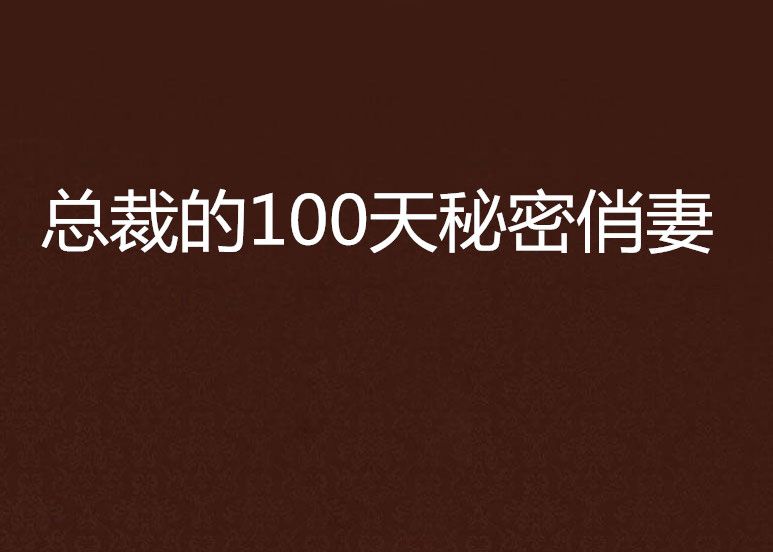 總裁的100天秘密俏妻