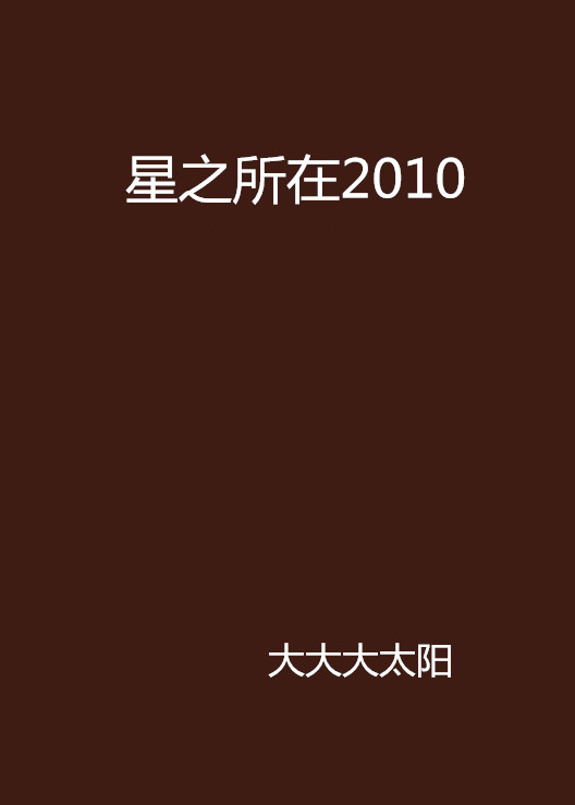 星之所在2010