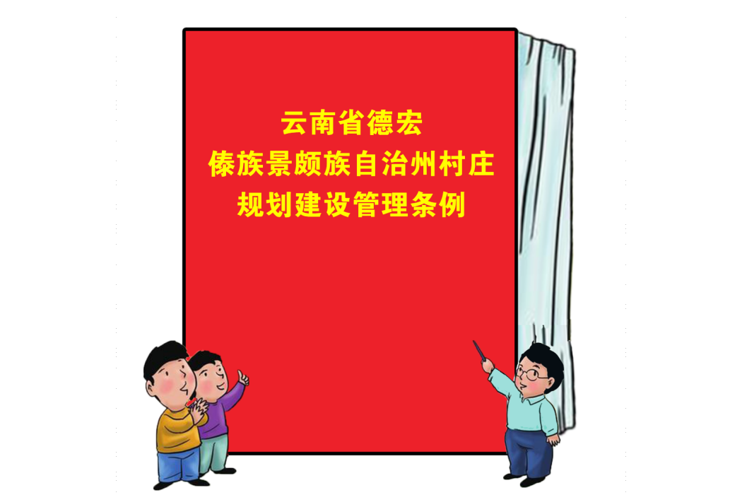 雲南省德宏傣族景頗族自治州村莊規劃建設管理條例