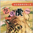 沈石溪激情動物小說：乞丐虎