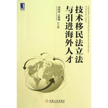 技術移民法立法與引進海外人才