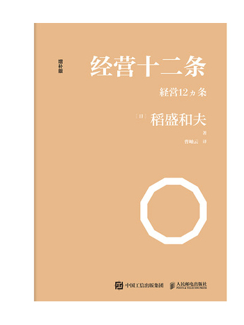 經營十二條(2023年人民郵電出版社出版的圖書)