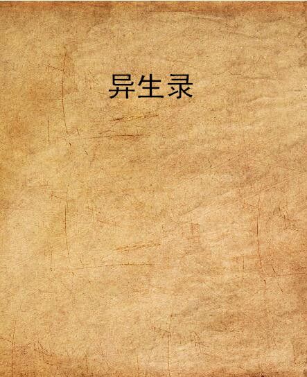 異生錄(湛仕創作的一部在17k小說網連載的科幻小說)