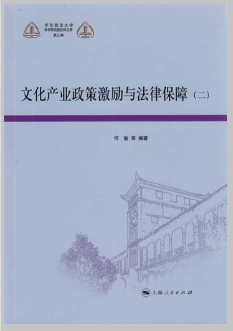 文化產業政策激勵與法治保障（二）