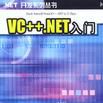 VC++.NET入門