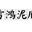 雪鴻泥爪(四字成語)