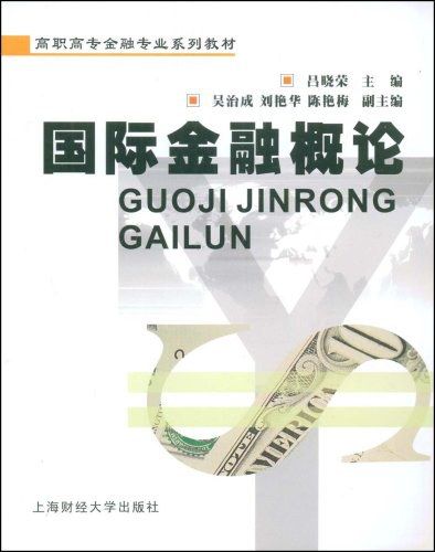 國際金融概論(2008年12月上海財經大學出版社出版的圖書)