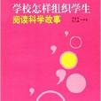 學校怎樣組織學生閱讀科學故事