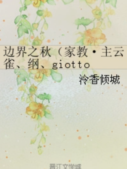 邊界之秋（家教·主雲雀、綱、giotto）