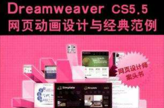 Dreamweaver CS5.5網頁動畫設計與經典範例