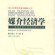 M-MBA 媒介經濟學：一個急速變革行業的原理和實踐