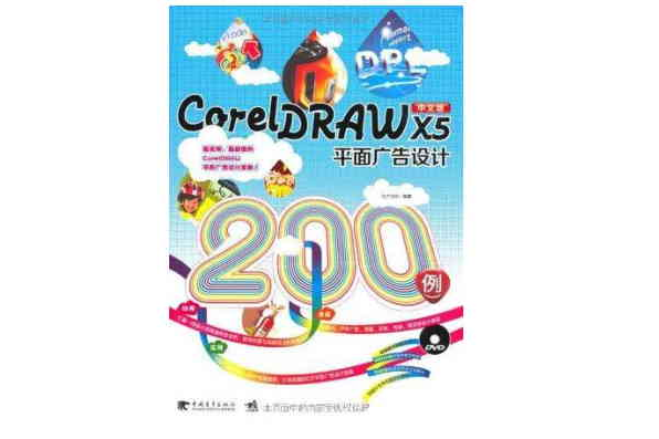 CorelDRAW X5平面廣告設計200例（中青雄獅）