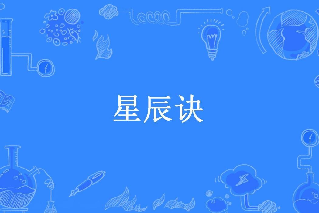 星辰訣(基拉所著小說)