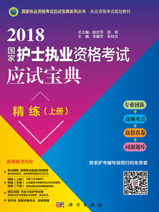 2018國家護士執業資格考試應試寶典·精練（上冊）