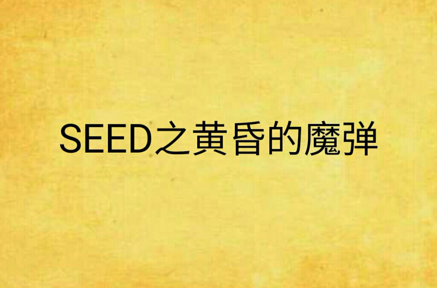 SEED之黃昏的魔彈