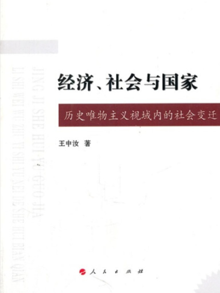 經濟、社會與國家：歷史唯物主義視域內的社會變遷