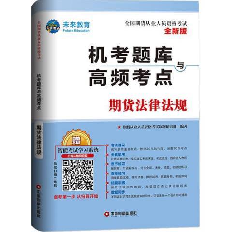 期貨法律法規(2019年中國財富出版社出版的圖書)