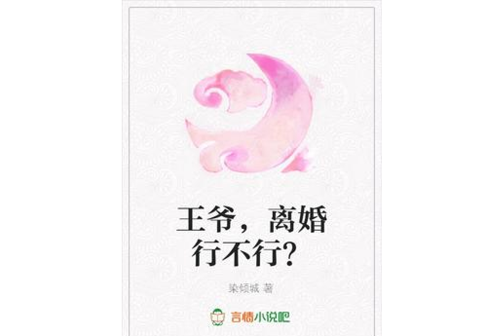 王爺，離婚行不行？