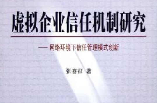 虛擬企業信任機制研究