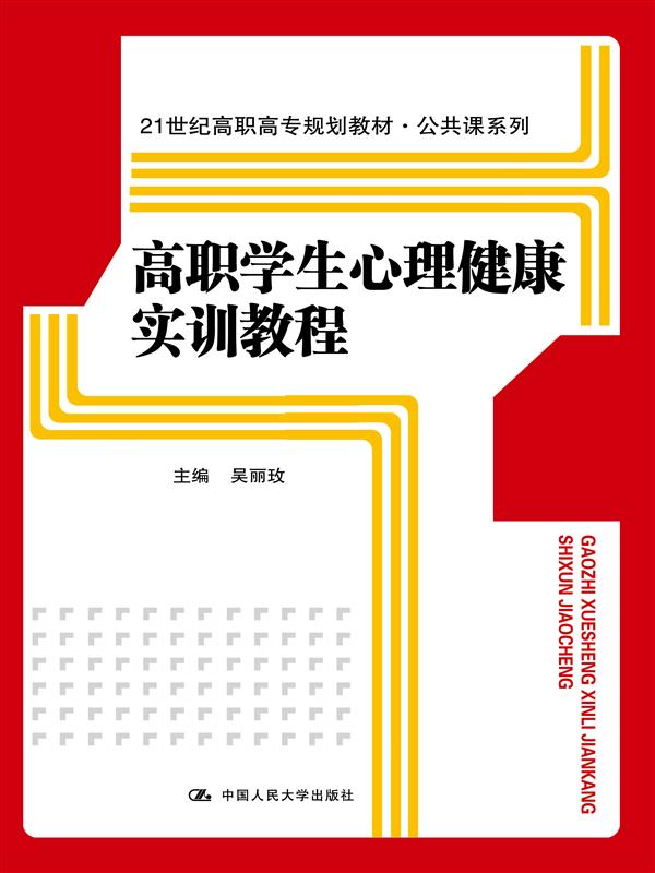 高職學生心理健康實訓教程