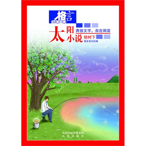 格言：太陽小說榕樹下