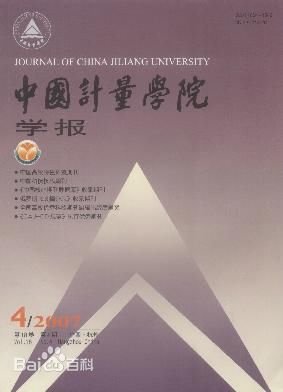 中國計量大學學報