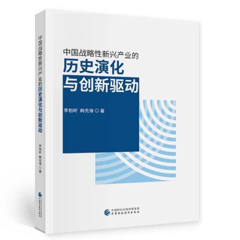 中國戰略性新興產業的歷史演化與創新驅動