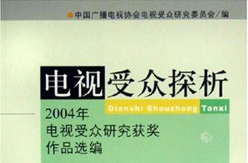 電視客群探析：2004年電視客群研究獲獎作品選編(電視客群探析)