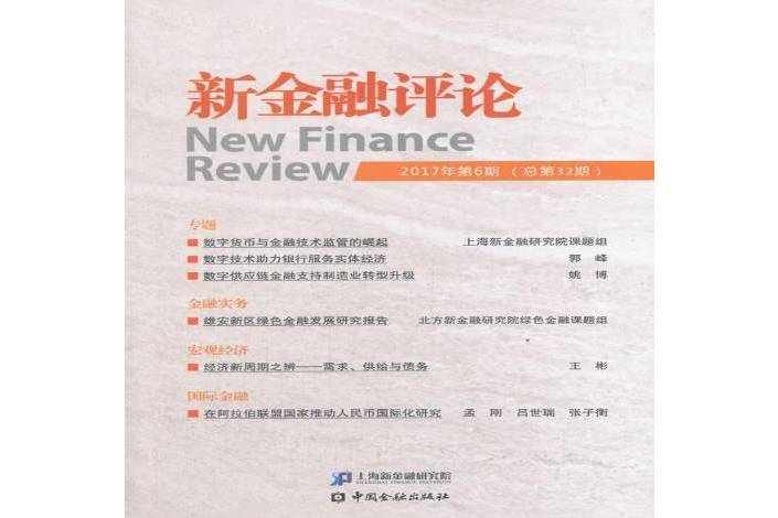 新金融評論：2017年第6期