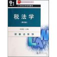 21世紀法學系列教材·財稅法系列·稅法學