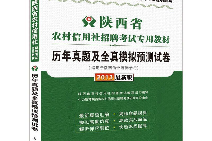 中公金融人·2013陝西省農村信用社招聘考試專用教材