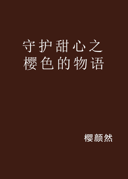 守護甜心之櫻色的物語