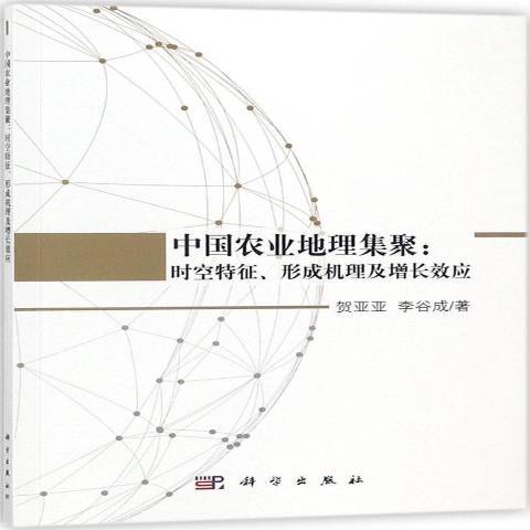 中國農業地理集聚：時空特徵、形成機理及增長效應