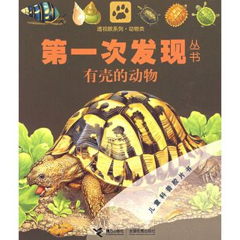 第一次發現叢書：有殼的動物