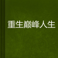 重生巔峰人生(楓葉如夢創作的網路小說)