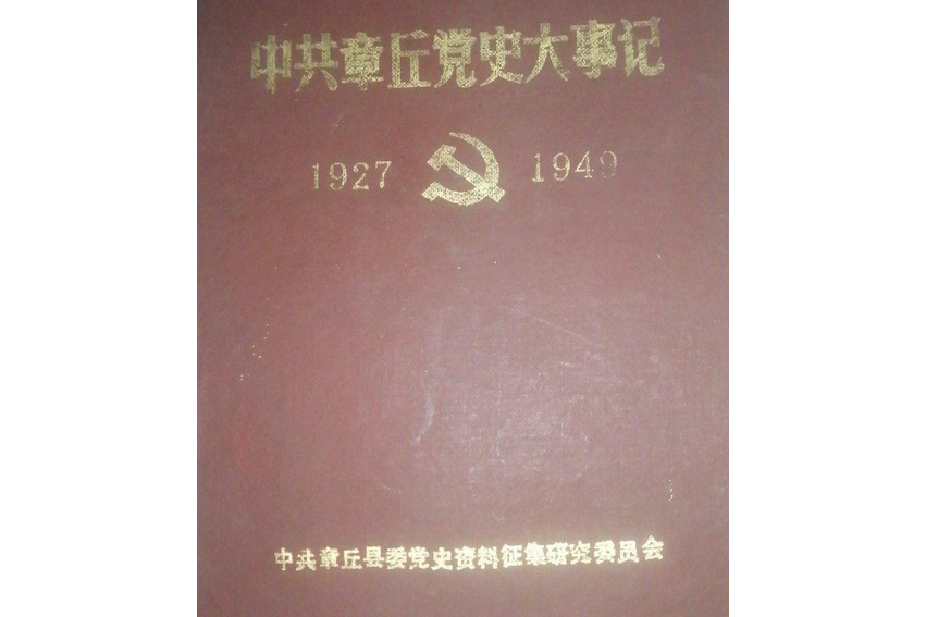 中共章丘黨史大事記