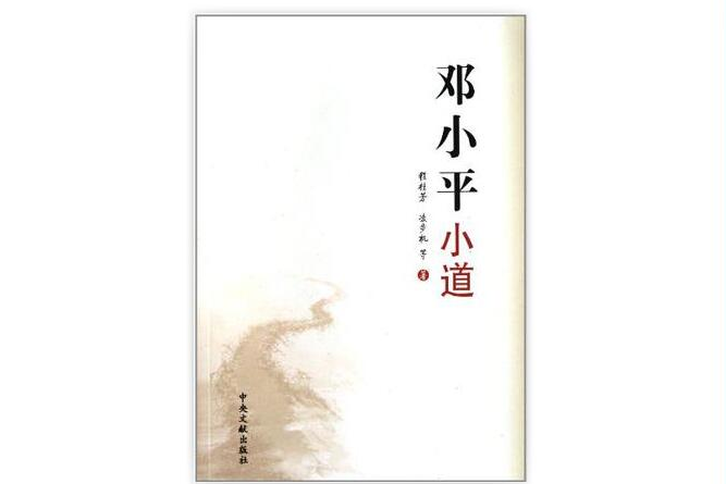 鄧小平小道(2002年中央文獻出版社出版的圖書)