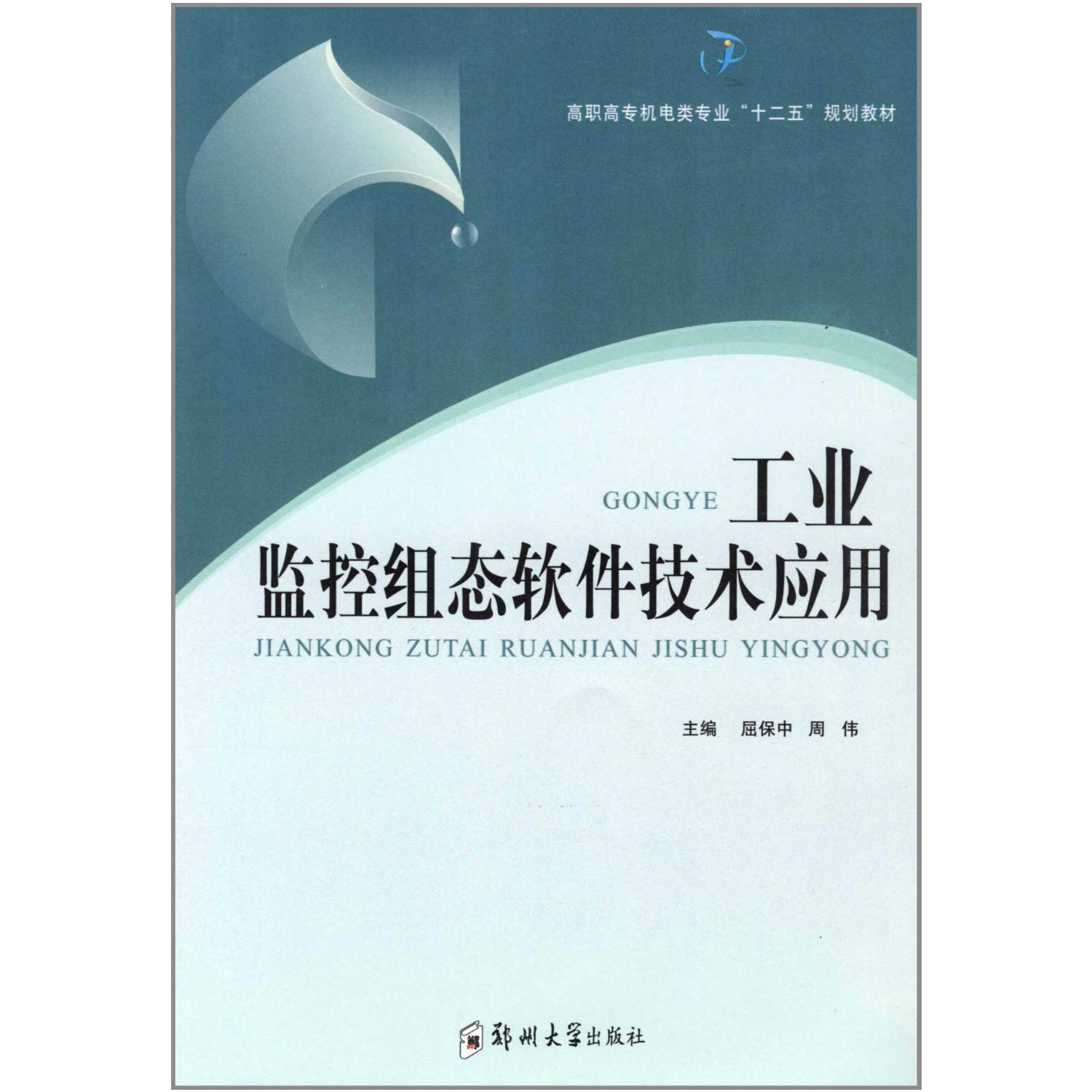 工業監控組態軟體技術套用