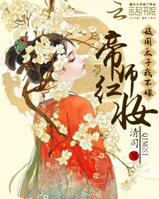 帝師紅妝：敵國太子，我不嫁