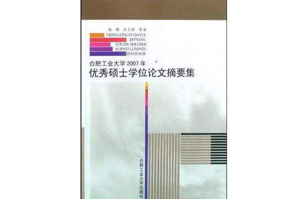 合肥工業大學2007年優秀碩士學位論文摘要集