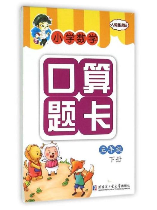 國小數學口算題卡·五年級（下冊）