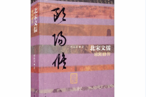 中國歷史文化名人傳叢書：北宋文儒——歐陽修傳