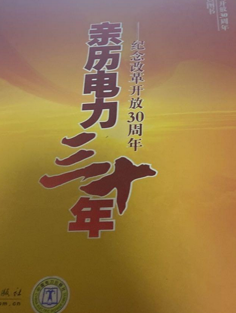 親歷電力三十年(2008年中國電力出版社出版的圖書)