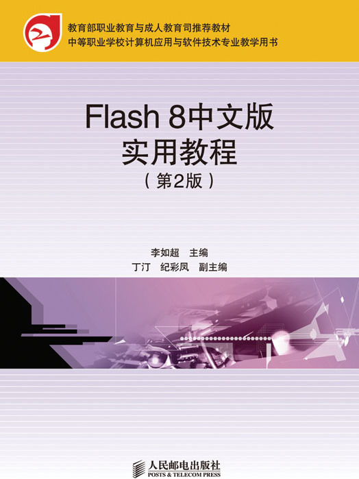 Flash 8中文版實用教程（第2版）（中職）