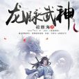 龍脈武神[精品]