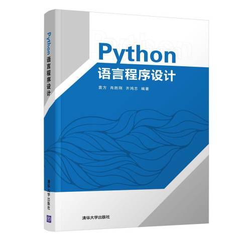 Python語言程式設計(2019年清華大學出版社出版的圖書)